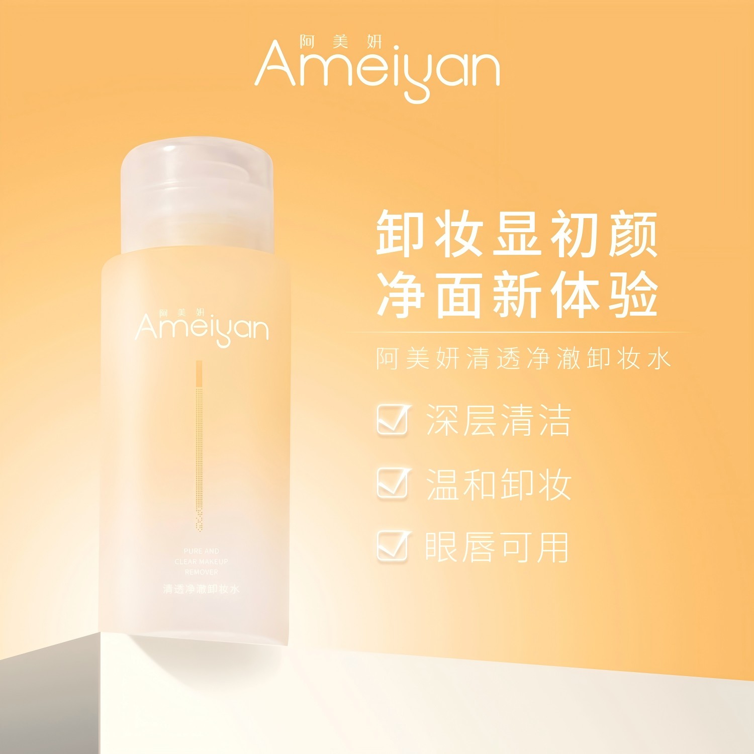 阿美妍 清透净澈卸妆水