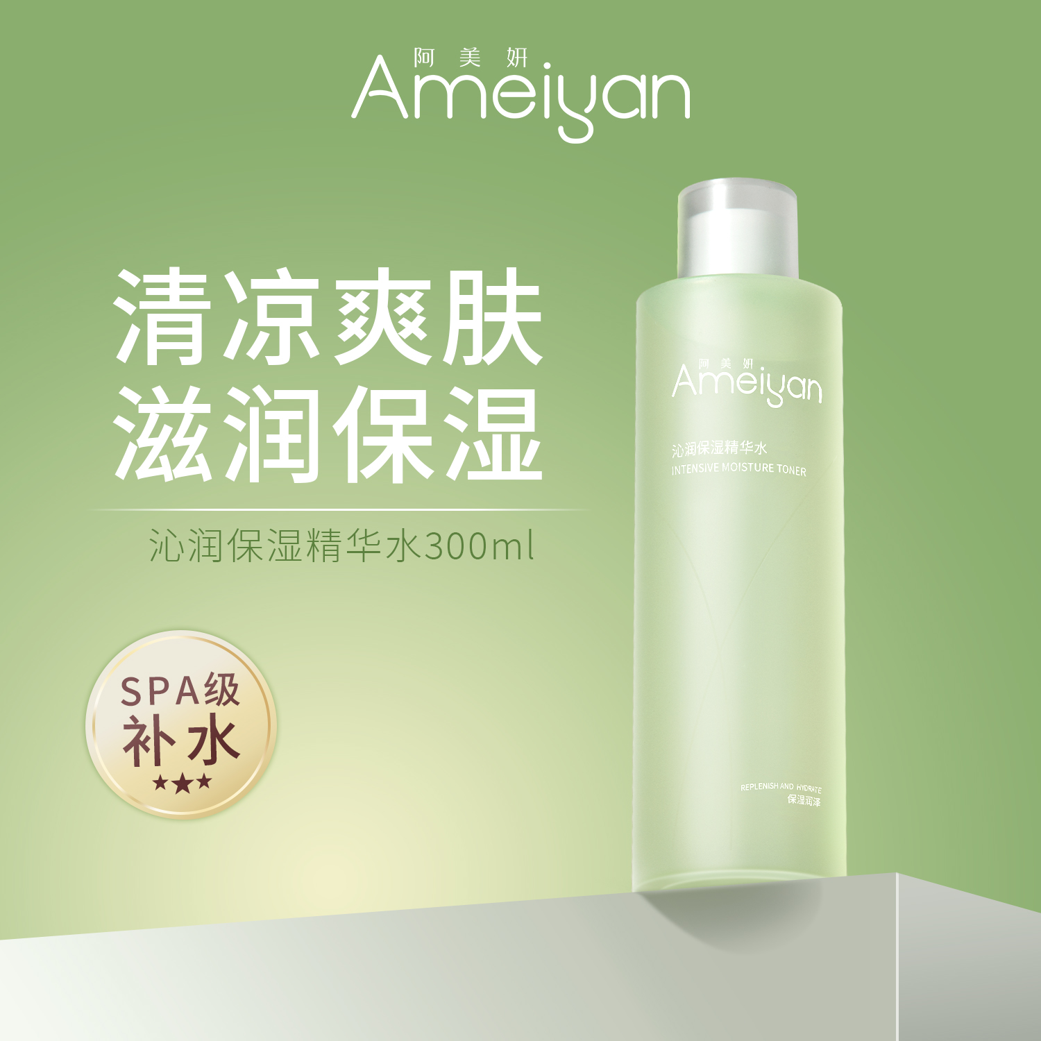 阿美妍 沁润保湿精华水 