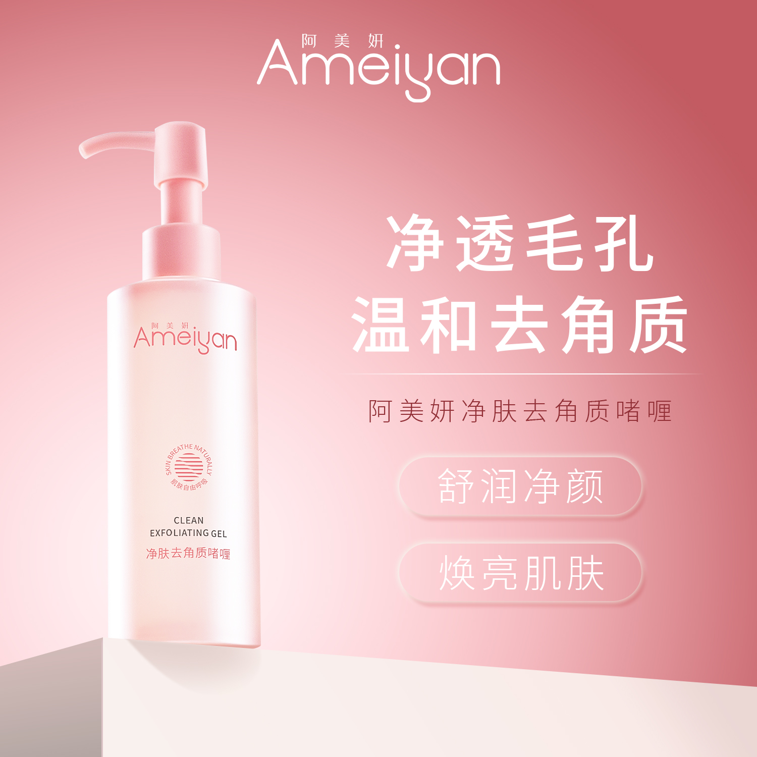 阿美妍 净肤去角质啫喱