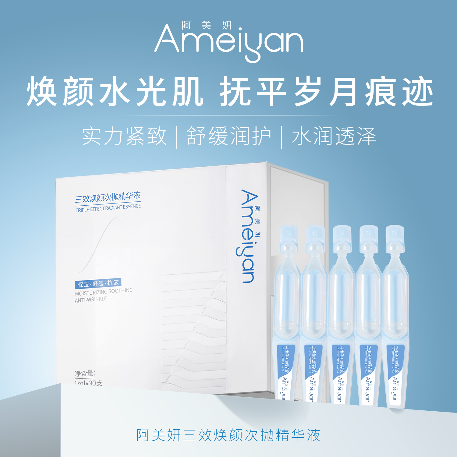 阿美妍 三效焕颜次抛精华液
