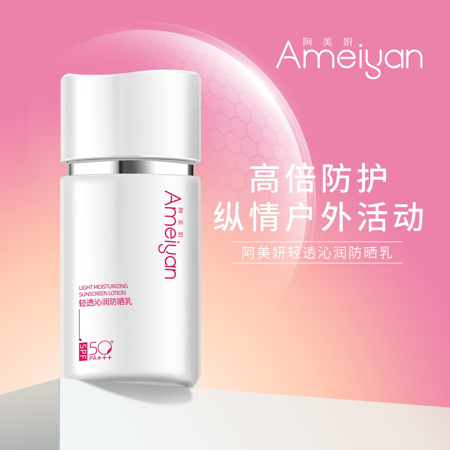阿美妍 轻透沁润防晒乳