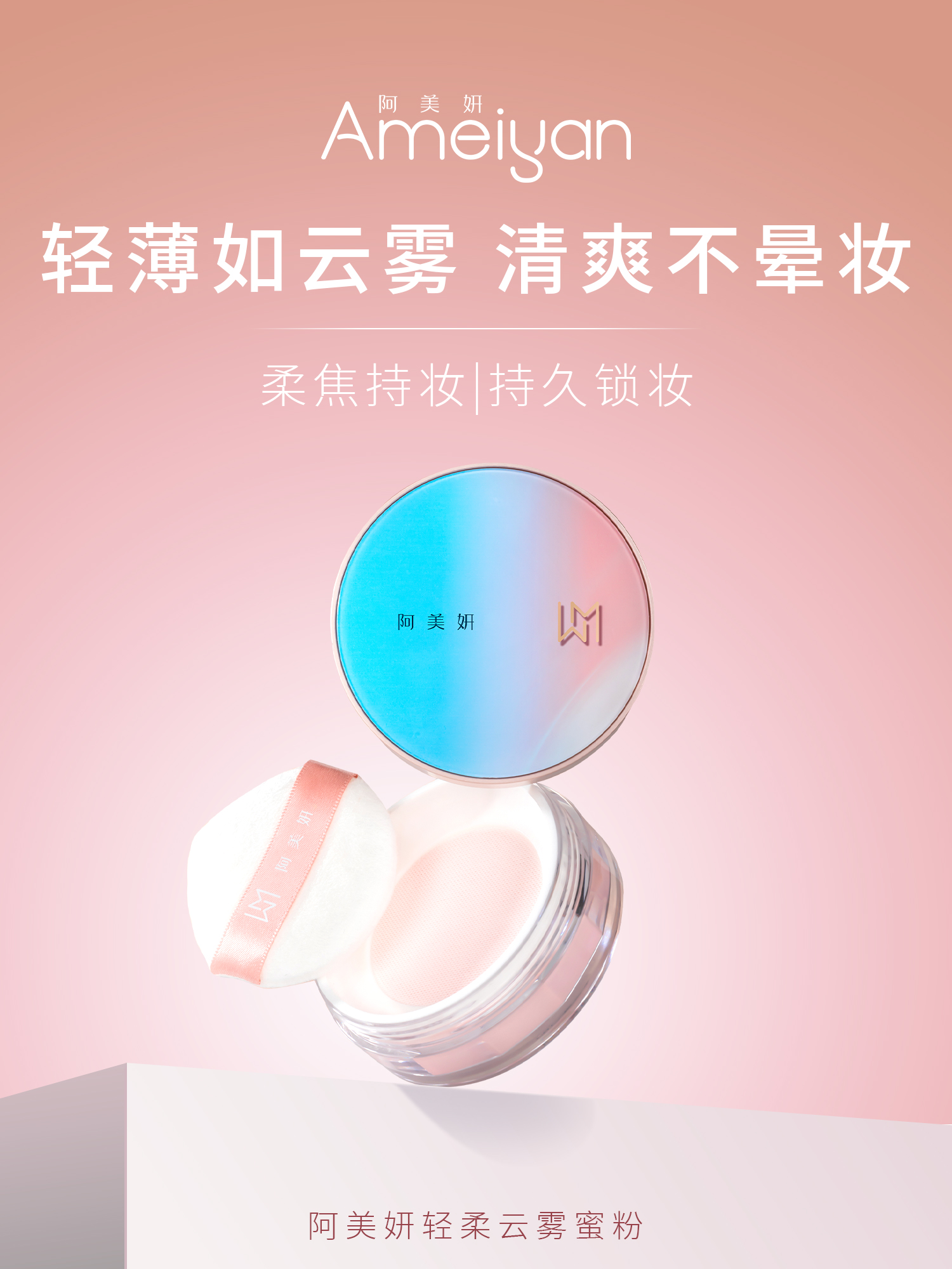 阿美妍 轻柔云雾蜜粉（柔肤白）