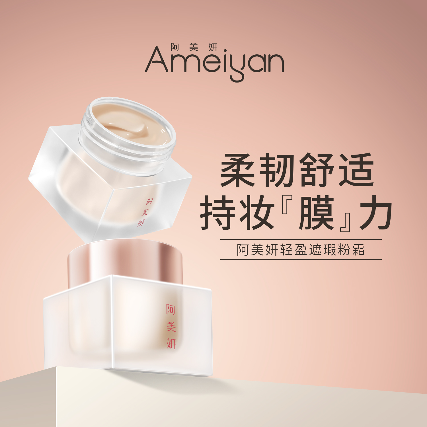 阿美妍轻盈遮瑕粉霜02自然色