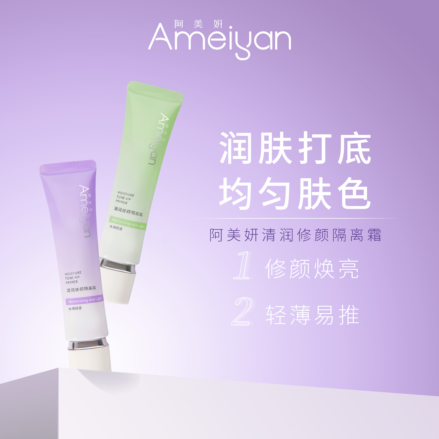 阿美妍 清润修颜隔离霜（绿色）