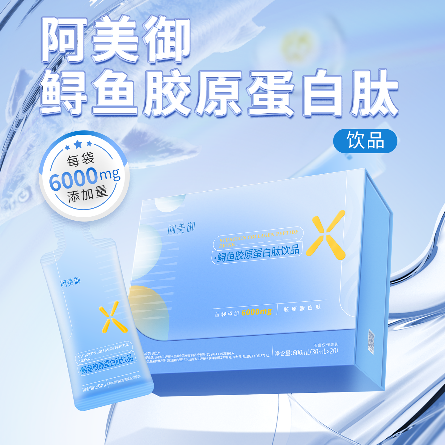 阿美御 鲟鱼胶原蛋白肽饮品