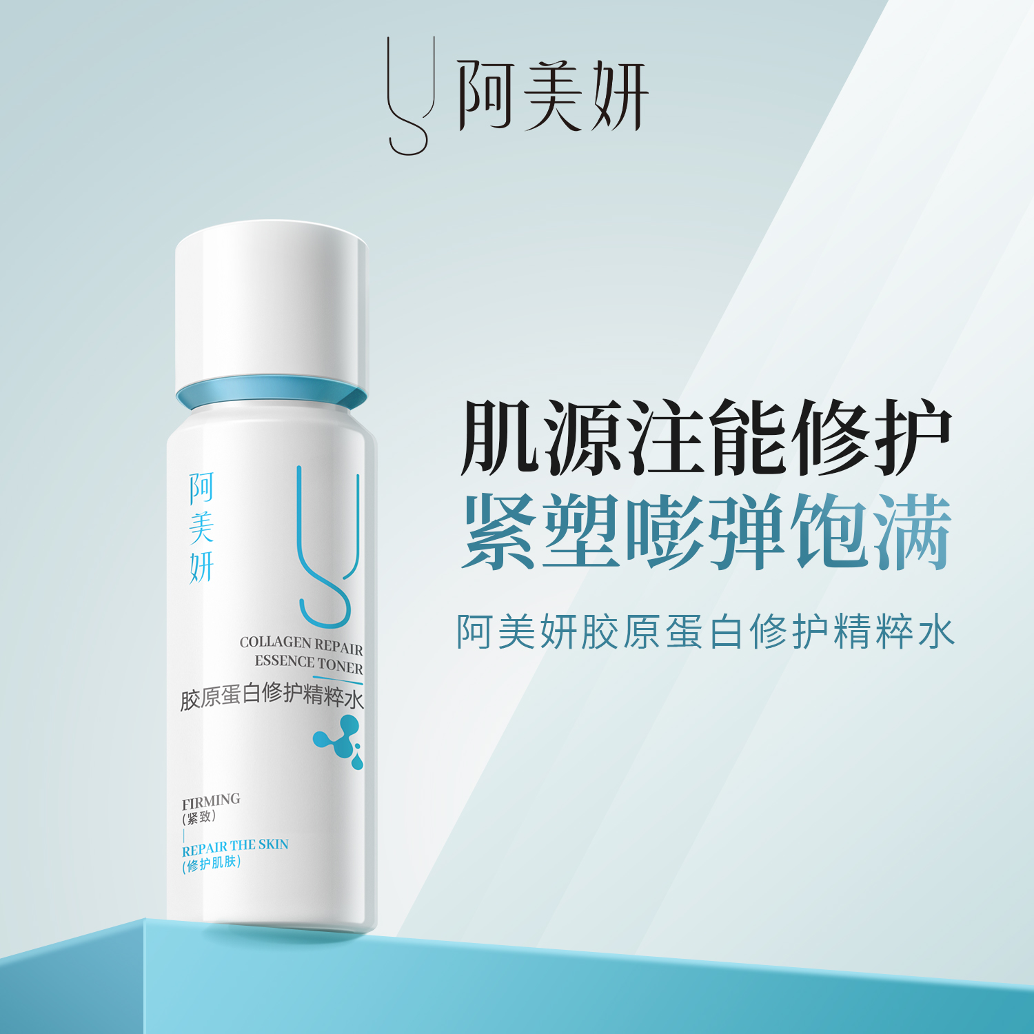 阿美妍 胶原蛋白修护精粹水