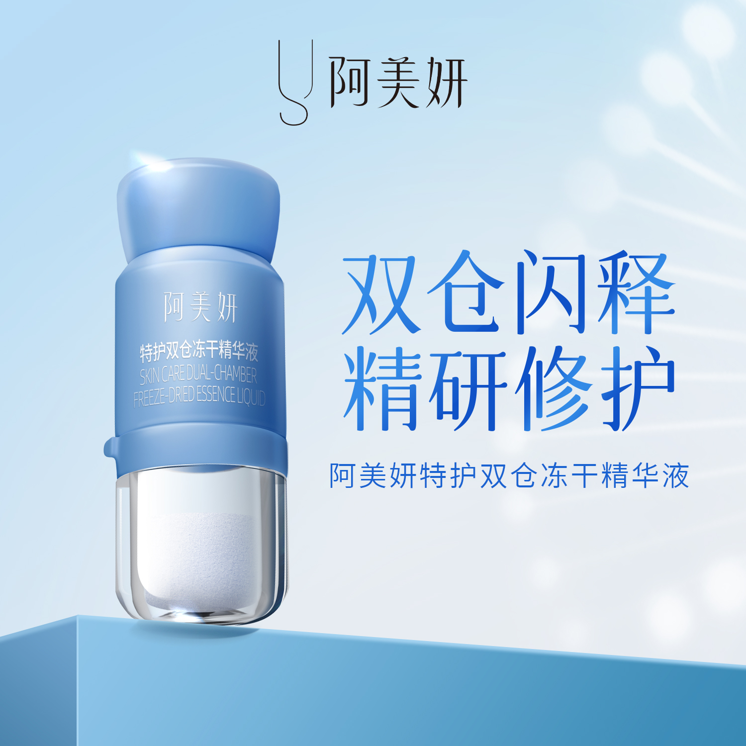 阿美妍 特护双仓冻干精华液