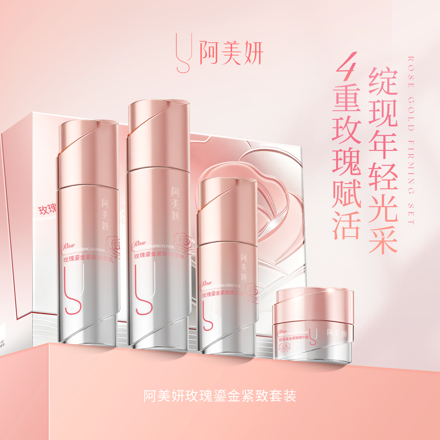 阿美妍 玫瑰鎏金紧致套装