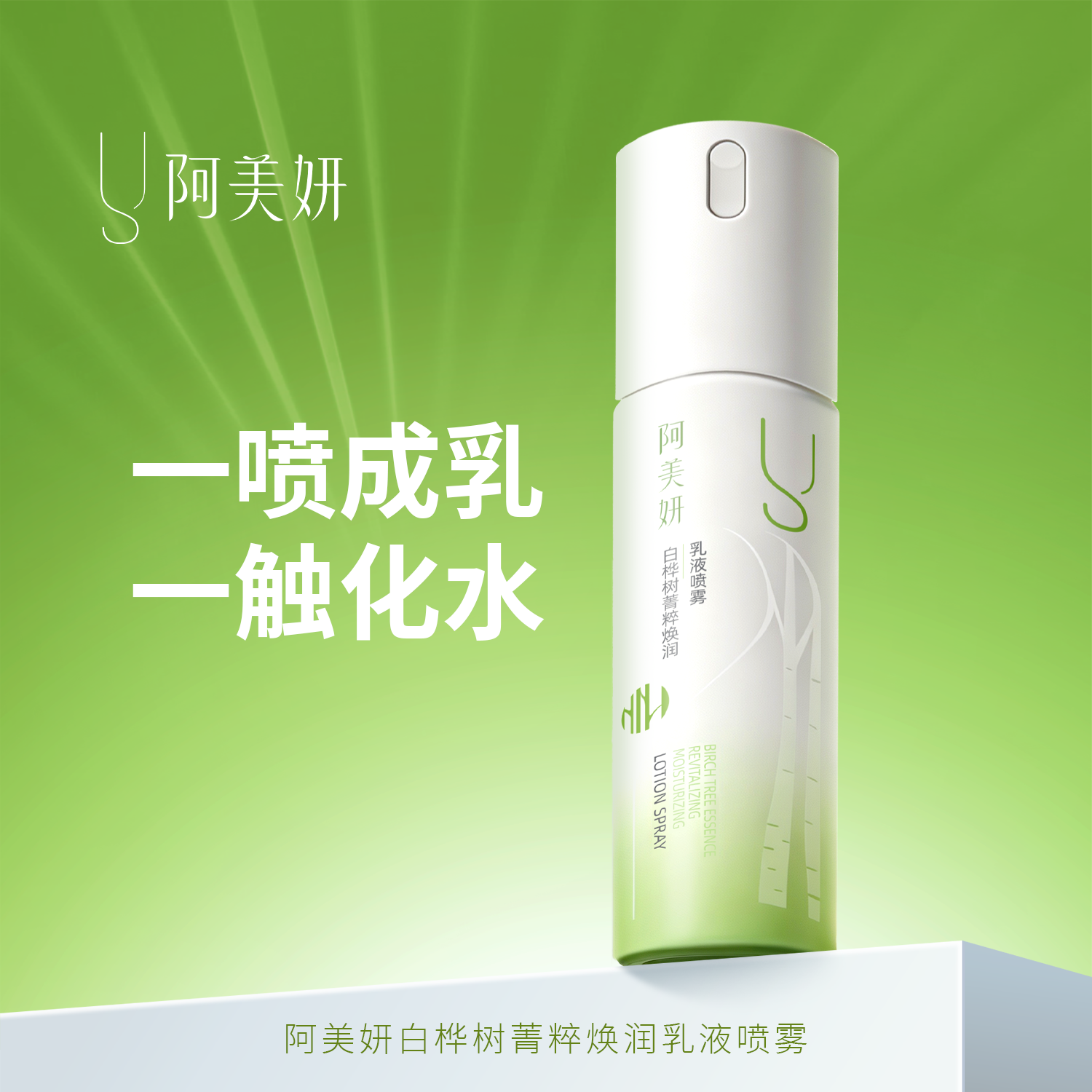 阿美妍 白桦树菁粹焕润乳液喷雾